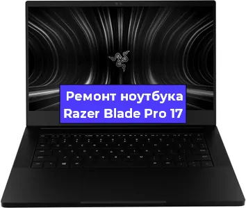 Замена оперативной памяти на ноутбуке Razer Blade Pro 17 в Ижевске